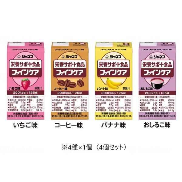 ジャネフ　ファインケア　4種4個セット