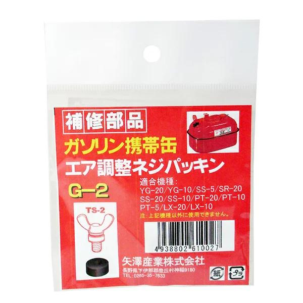 メール便可)YAZAWA 矢澤産業 ガソリン携帯缶用補修部品 エア調整ネジパッキン G-2 :4938802610027:ホームセンターブリコ Yahoo!店 - 通販 - Yahoo!ショッピング メール便可)YAZAWA 矢澤産業 ガソリン携帯缶用補修部品 エア調整ネジパッキン G-2 :4938802610027:ホームセンターブリコ Yahoo!店 - 通販 - Yahoo!ショッピング