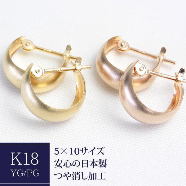 フープピアス 18k 5×10 k18 18金 地金 ムーンピアス つや消し マット 