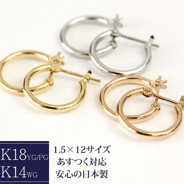 フープピアス ピアス レディース 18k k18 K14WG 1.5mm×12mm パイプフープ 輪っか 石なし 地金 小さめ 日本製 1ペア 両耳用