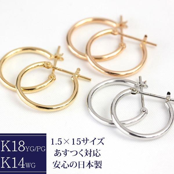 フープ ピアス 輪っか レディース 可愛い 小さめ 18金 18k k18 K14WG 1.5mm×15mm パイプフープ 石なし 地金 日本製  1ペア 両耳用
