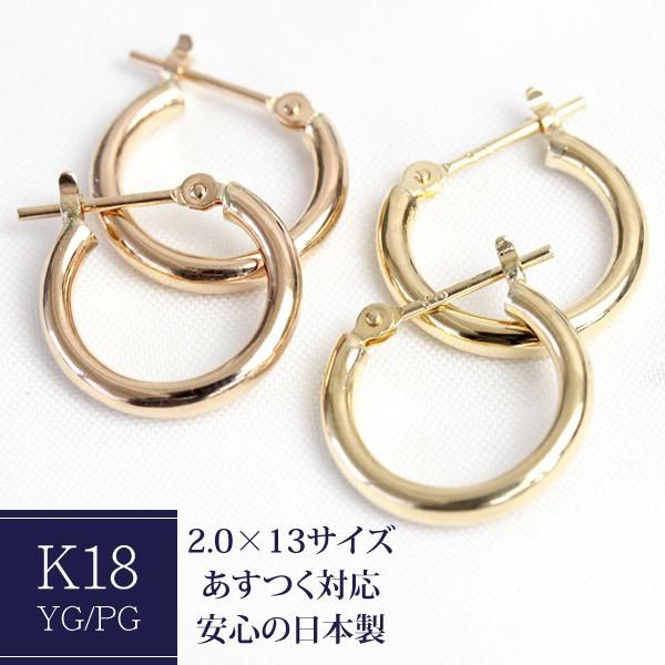 フープピアス ピアス 18金 18k k18 ゴールド 小さめ レディース 2.0mm×13mm パイプフープ 輪っか 石なし 地金 日本製 1ペア  両耳用