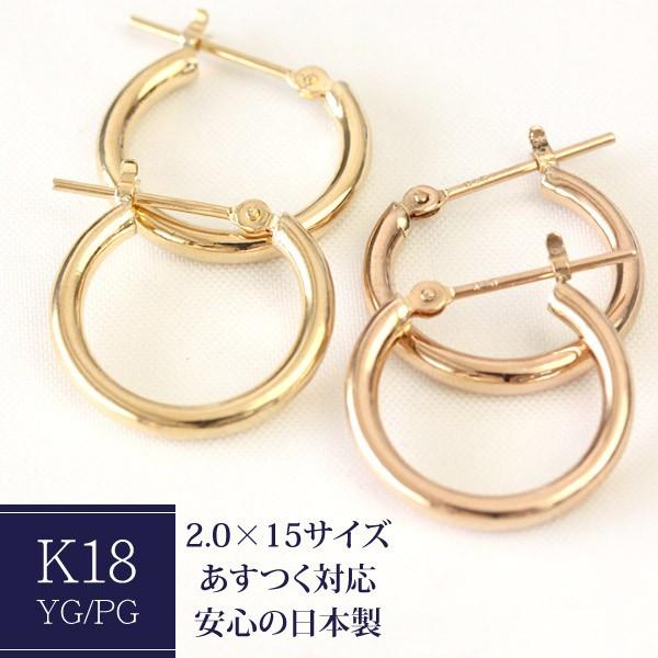 フープ ピアス 輪っか レディース 可愛い 小さめ 18金 18k k18 ゴールド 2.0mm×15mm パイプフープ 石なし 地金 日本製 1ペア  両耳用