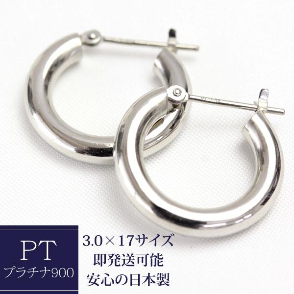 フープピアス プラチナ Pt900 レディース 可愛い 3.0mm×17mm ピアス