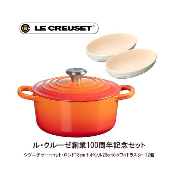 ル・クルーゼ　シグニチャー　ココット・ロンド18㎝　& オーバル　ボール　セット ル・クルーゼシグニチャーココット・ロンド18㎝& オーバルボール