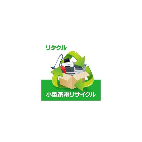 小型家電リサイクル法に該当する約400品目の回収サービスです。箱の3辺の合計160cm内、重量30kg以内でしたら何点でも回収いたします。ご注文とお支払い完了後にメールにて詳しい利用方法についてご案内いたします。※リサイクルされる小型家電を...