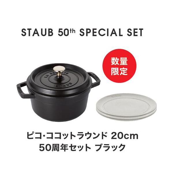 ストウブ(staub) STAUB 50th アニバーサリーセット ココットロンド