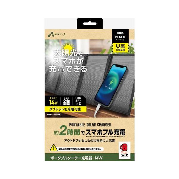 エアージェイ(air-j) AJ-NSOLAR14W BK(ブラック) ポータブルソーラー