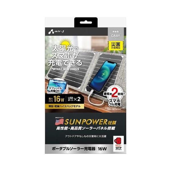 エアージェイ ソーラー充電器 16w 災害対策商品 製高品質ソーラーパネル 楽天市場】ソーラー充電器 災害 16W 大容量 スマートフォン