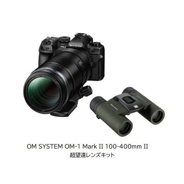 OM SYSTEM OM-1 Mark II 100-400mm 超望遠レンズキット ミラーレス一眼