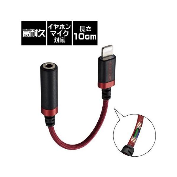 �G���R��(ELECOM) MPA-L35S01RD ���b�h Lightning-��3.5mm�X�e���I�~�j�W���b�N�ϊ��P�[�u�� ���ϋv 0.1m