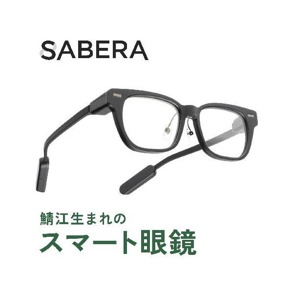 SABERA(サベラ) Sabera スマートグラス スマート眼鏡 SABERA-J1-GLASSES 日本発のARスマートグラス 充電機能付眼鏡ケース付属