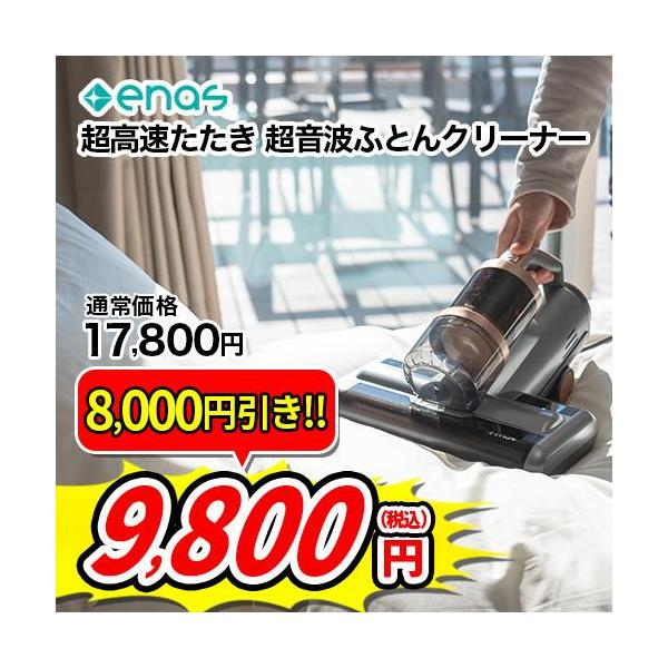 【値下げ可】enas 超音波液布団クリーナー ECRD1701 本体 enas イーネーズ 超音波ふとんクリーナー UV 温風 超高速たたき