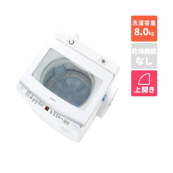 アクア(AQUA) AQW-V8A W ホワイト 全自動洗濯機 洗濯8kg : ECカレント