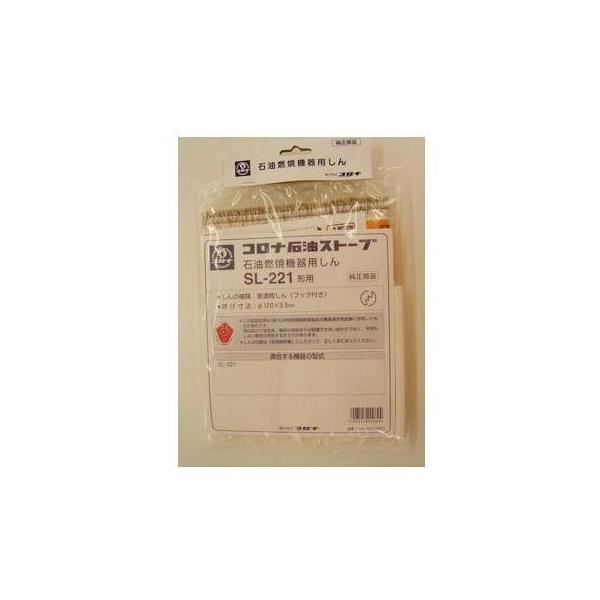 CORONA（コロナ） SL-221 替え芯 SL-221形石油ストーブ用 : ECカレント
