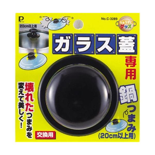 パール金属 ガラス蓋専用 鍋つまみ 20cm以上用 C-3289