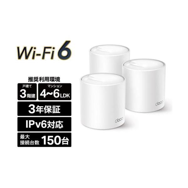 tp-link Deco AX1800 メッシュwi-fiユニット　3個パック TP-LINK】メッシュWi-Fiユニット DecoX20【3台セット】AX1800