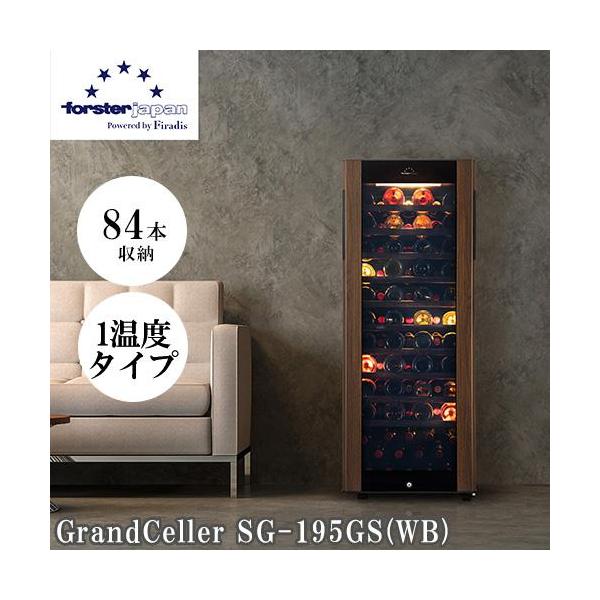 【標準設置料金込】フォルスター(forster) SG-195GS-WB ワインセラー 84本収納 右開き 1温度タイプ 長期熟成 酷暑対応 木目デザ 標準設置料金込】【長期保証付】フォルスター(forster) SG-195GS-WB