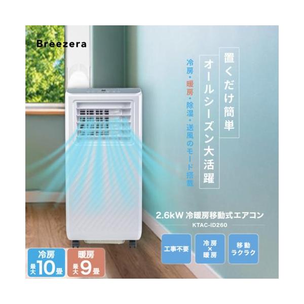 【長期保証付】Breezera 移動式エアコン スポットエアコン スポットクーラー  2.6kW 冷房最大10畳 工事不要 キャスター ノンドレン構造 除湿 KTAC-ID260