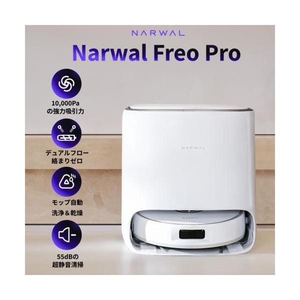 新品 NARWAL Freo Proロボット掃除機 ナーワル YJCC023 Narwal Freo Pro 吸引＆水拭き掃除機 | Narwal 公式サイト - Narwal Japan