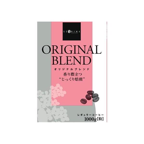 ウエシマコーヒー オリジナルブレンド 1kg[代引不可]