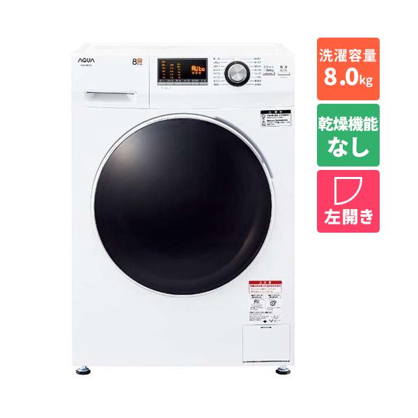 【標準設置料金込】洗濯機 ドラム式洗濯機 8kg アクア AQW-F8N-W ホワイト 左開き 洗濯8kg