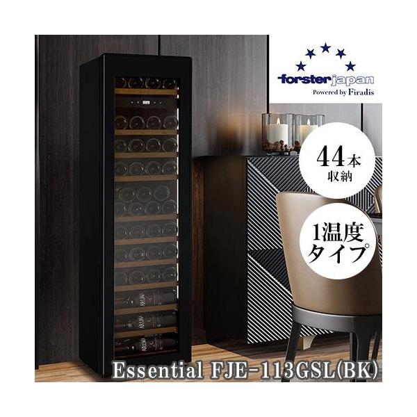 【標準設置料金込】【長期5年保証付】フォルスター(forster) FJE-113GSL BK 薄型ワインセラー Essential 調光調色LED 44本収納 オートクローズ扉 1温度タイプ 右開き 標準設置料金込】【長期5年保証付】フォルスター(forster) FJE-113GSL