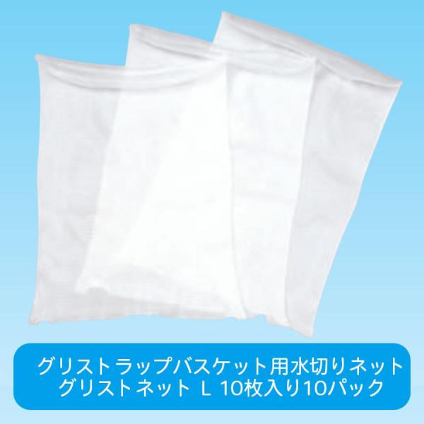 グリストネット グリストラップバスケット（捕集カゴ）用水切りネット