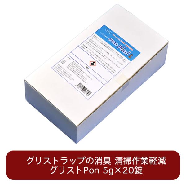 グリストPon 20錠入り グリーストラップ 保守管理 消臭剤 悪臭 防止