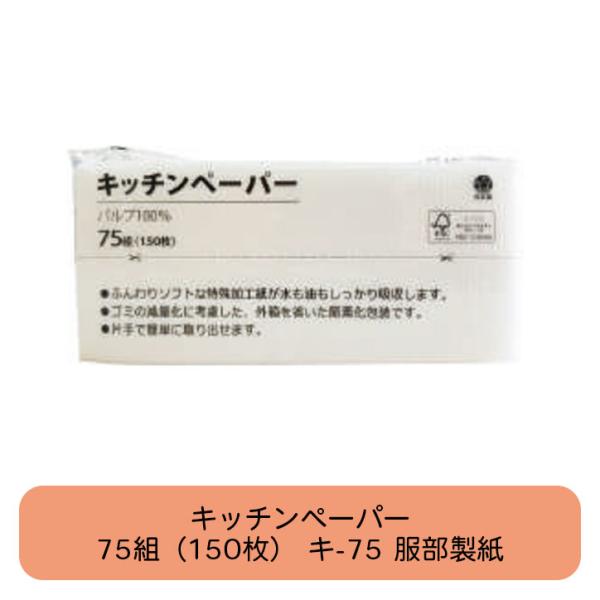 他サイト： キッチンペーパー 75組（150枚） キ-75 服部製紙 ソフト 特殊加工 簡易包装 FSCミックス バイオマス30  パルプ100%の商品画像
