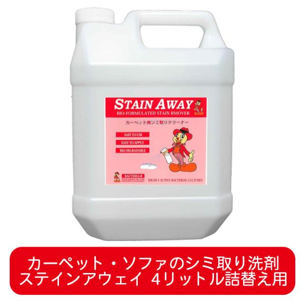ステインアウェイ 4リットル詰め替え用 カーペット用バイオ洗剤 カーペット 絨毯 布クロス 布製ソファー 衣類の掃除 汚れ落とし シミ抜き シミ取り Buyee Buyee Japanese Proxy Service Buy From Japan Bot Online