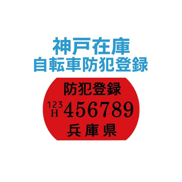 【オプション】自転車防犯登録とは、主に自転車の盗難防止を目的とした自転車登録システムです。多発する自転車の盗難や放置自転車などの問題を改善するため、法律により義務づけられています。【登録地域について】出品店舗（神戸）の所在地での防犯登録とな...