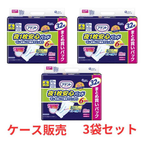 他サイト： 【ケース販売】 アテント 夜1枚安心パッド モレを防いで朝までぐっすり 6回吸収 32枚入×3袋 男女共用 【送料無料】の商品画像