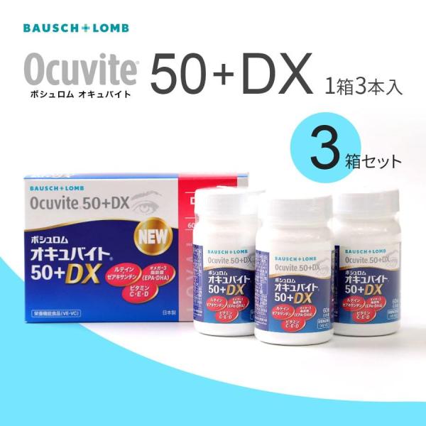 オキュバイト ボシュロム 50+DX ロイヤルパック (60粒×3ボトル/箱) 3箱 