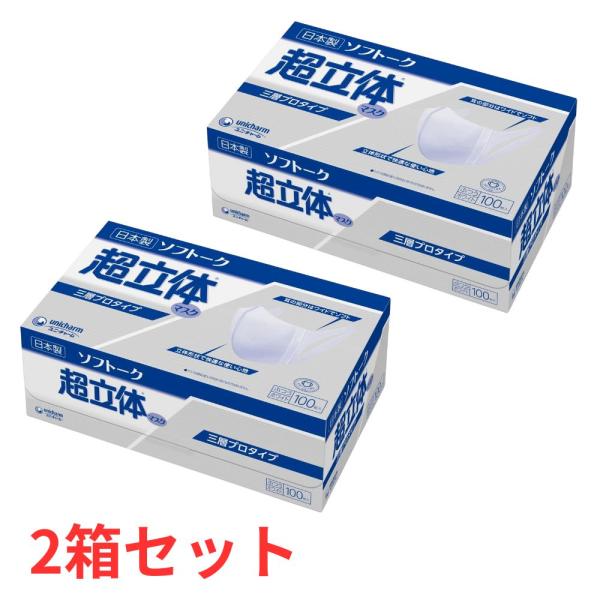 他サイト： 【2箱セット】 ユニ・チャーム ソフトーク 超立体マスク 三層プロタイプ ふつう 100枚入 日本製の商品画像