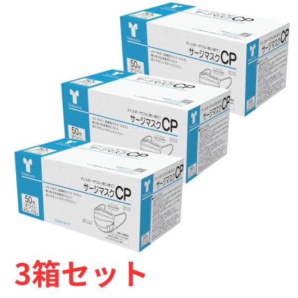 他サイト： 【3箱セット】 竹虎 サージマスク CP ホワイト 樹脂製ノーズブリッジ 50枚入り 医療用マスク クラス1不織布 マスクの商品画像