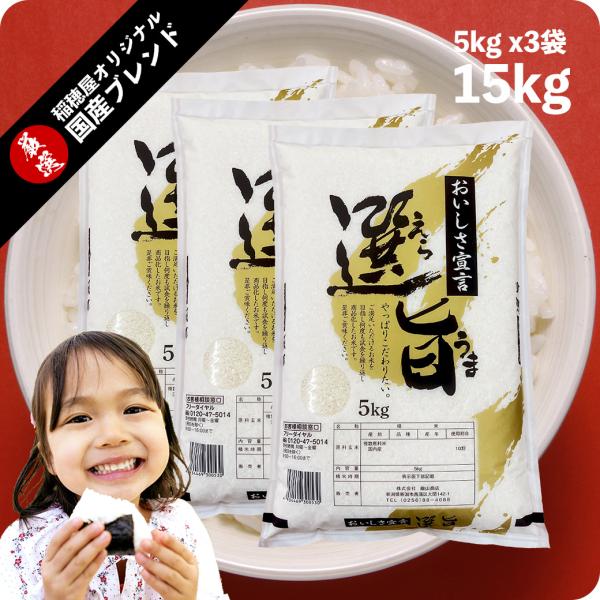 激安特価！【生活応援】 国内産ブレンド米 15kg 選旨（えら うま） 新潟工場直送 送料無料 沖縄のそく
