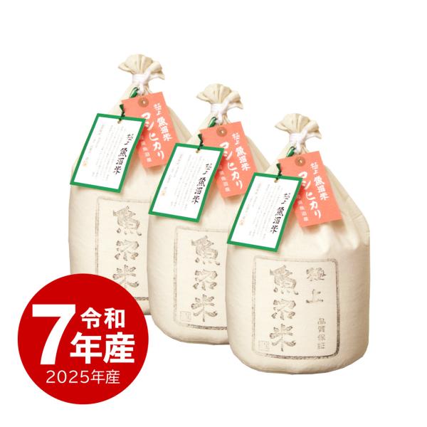【夏のセール中】 極上魚沼産コシヒカリ お米 15kg 令和7年産 送料無料 沖縄のぞく お中元