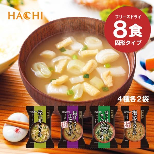 こちらの商品は納品書を同梱しておりません【商品内容】一杯の贅沢 揚げなすと生姜のみそ汁 2食入一杯の贅沢 ほうれん草とキャベツのみそ汁 2食入一杯の贅沢 長ネギのみそ汁 2食入一杯の贅沢 根菜のみそ汁 2食入●長ネギのみそ汁（フリーズドライ...