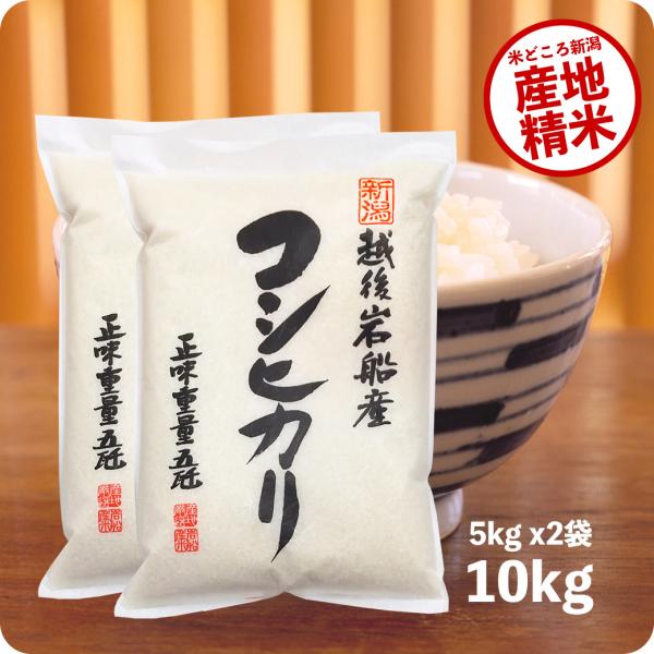 米 10kg 岩船産コシヒカリ お米 10キロ 令和5年産 送料無料 こしひかり 新潟県産 産直 精米 白米 5kgx2袋