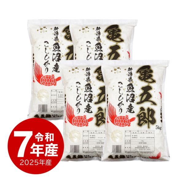 コシヒカリ 【夏のセール中】 亀五郎 魚沼産コシヒカリ お米 20kg 令和