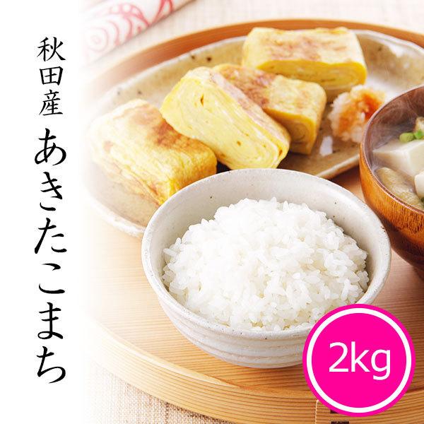 米 お米 あきたこまち 秋田県産 白米 2kg 1袋 ギガランキングｊｐ