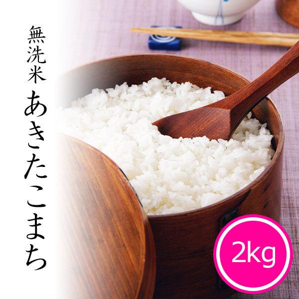 無洗米 お米 あきたこまち 秋田県産 2kg 1袋 ギガランキングｊｐ