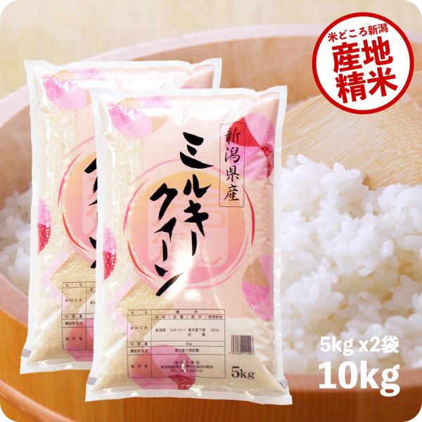 米 10kg ミルキークイーン お米 新潟産 令和5年産 送料無料 産直 精米 白米 10キロ 5kgx2袋