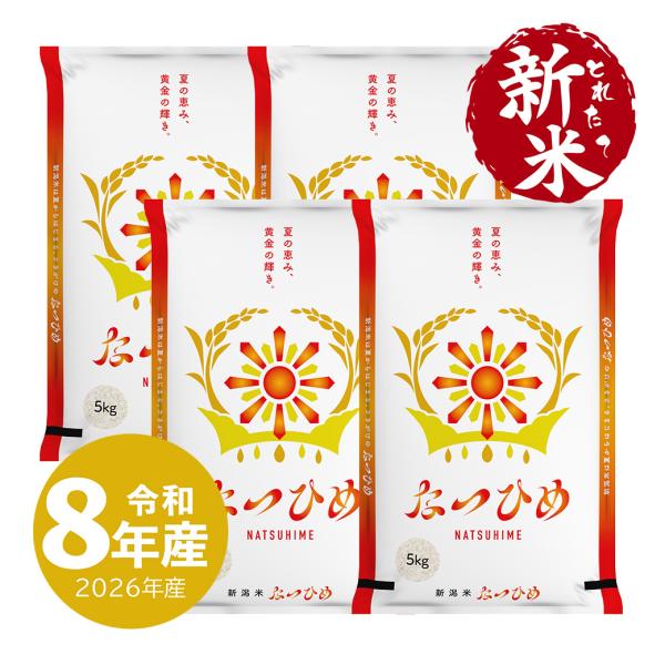 とれたて新米 新潟産 なつひめ お米 20kg 令和8年産 一等米 送料無料 沖縄のぞく