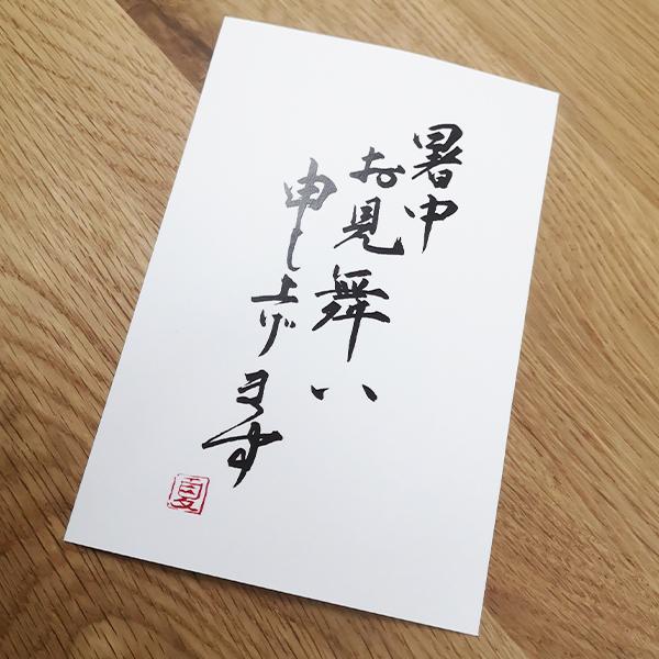 暑中見舞いカード（同梱専用）