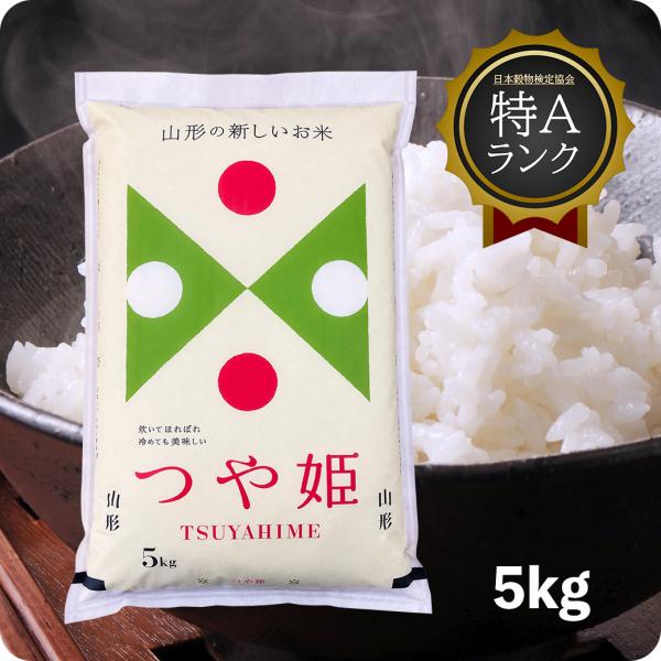 令和4年産 新米 5kg つや姫 お米 5キロ 白米 特A米 山形県産 特別栽培米 精米