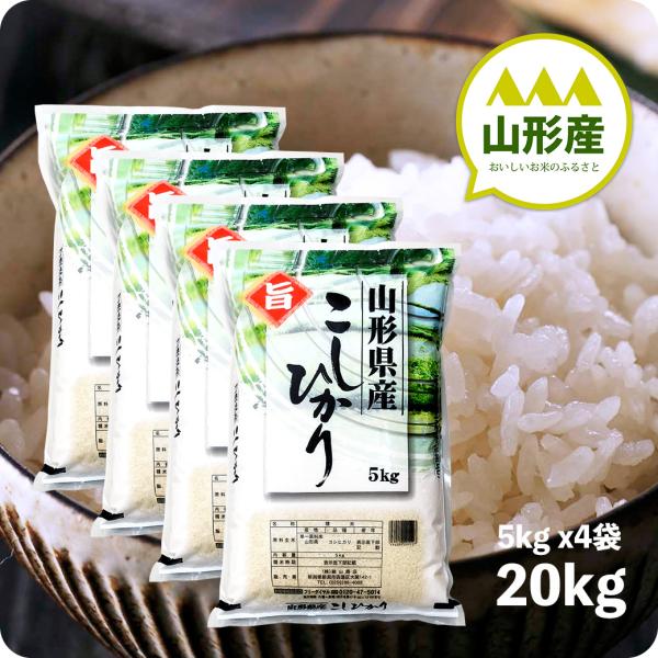 コシヒカリ 米 20kg 山形産コシヒカリ お米 20キロ 令和6年産 コシヒカリ 米 20kg 山形産コシヒカリ お米 20キロ 令和6年産