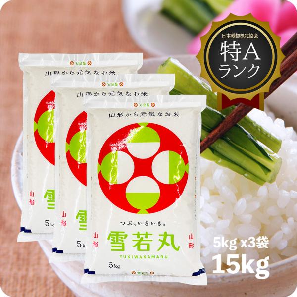 米 15kg 雪若丸 お米 15キロ 令和6年産 特A 山形県 庄内 置賜 米 15kg 雪若丸 お米 15キロ 令和6年産 特A 山形県 庄内 置賜