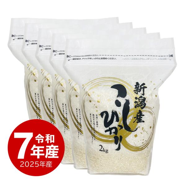 新潟産コシヒカリ ZIPパック お米 2kg x5袋 10キロ 令和7年産 送料無料 沖縄のぞく